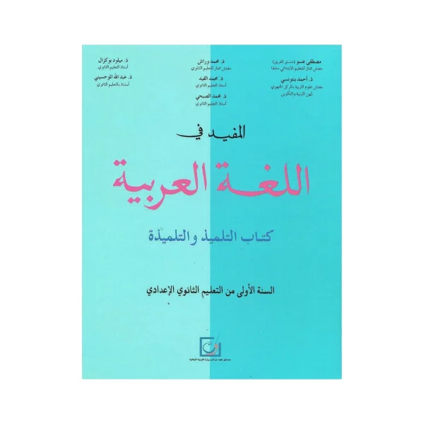 المفيد في اللغة العربية أولى إعدادي - كتاب التلميذ
