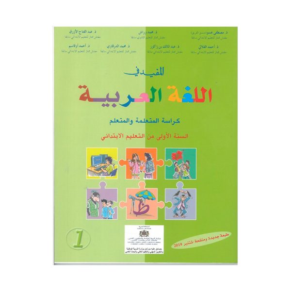 المفيد في اللغة العربية 1 ابتدائي - طبعة جديدة ومنقحة - دار الثقافة للنشر و التوزيع