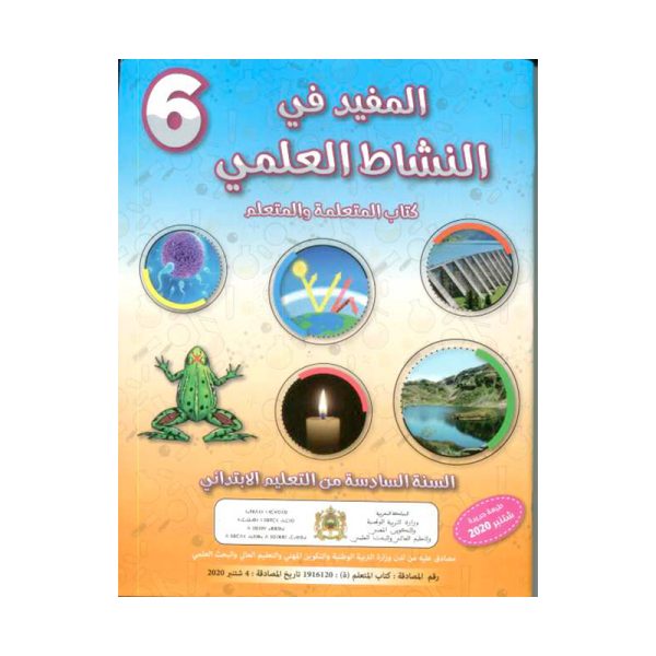 المفيد في النشاط العلمي 6 السادس ابتدائي