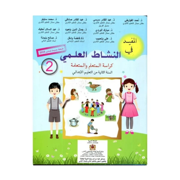 المفيد في النشاط العلمي الثاني ابتدائي-طبعة جديدة و منقحة
