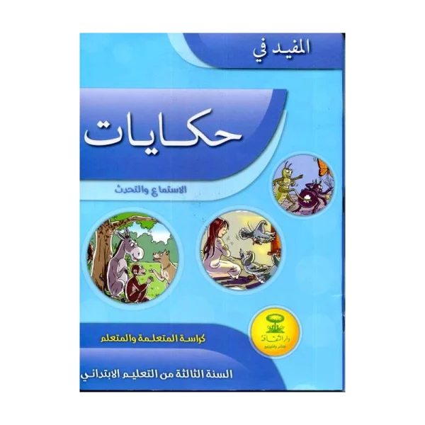 المفيد في حكاياتي الاستماع والتحدث 3 إبتدائي كتاب التلميذ