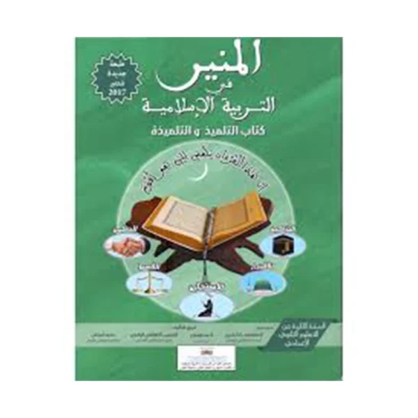 المنير في التربية الاسلامية 2 الثانية اعدادي
