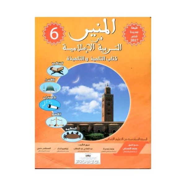 المنير في التربية الإسلامية 6 ابتدائي