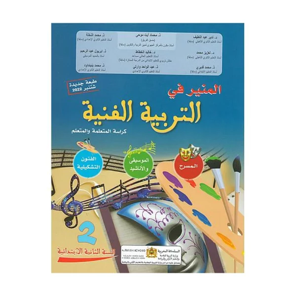 المنير في التربية الفنية 2 إبتدائي طبعة جديدة