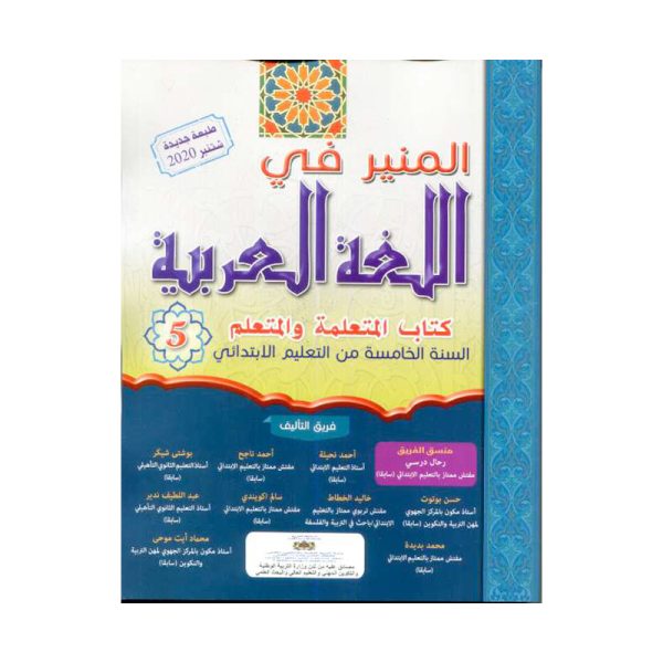 المنير في اللغة العربية 5 - الخامس ابتدائي