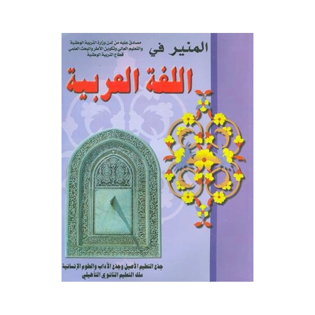 المنير-في-اللغة-العربية-جذع-مشترك-آداب-وعلوم-انسانية.webp المنير في اللغة العربية جذع مشترك آداب وعلوم انسانية – Image 1