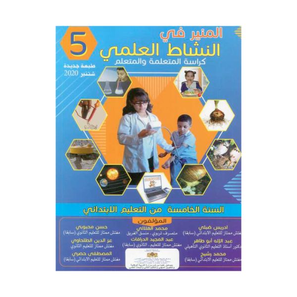 المنير في النشاط العلمي 5 الخامس ابتدائي طبعة جديدة ومنقحة