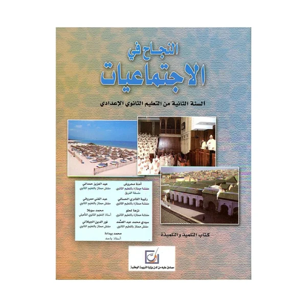 النجاح في الإجتماعيات 2 إعدادي كتاب التلميذ طبعة جديدة