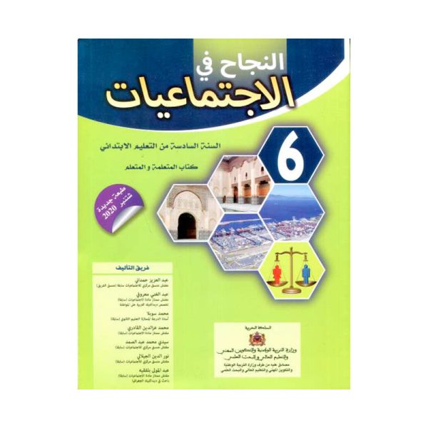 النجاح في الإجتماعيات 6 ابتدائي