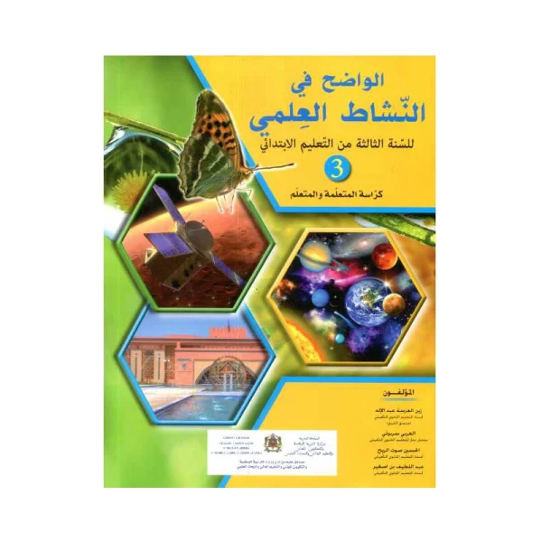 الواضح في النشاط العلمي 3 إبتدائي كتاب التلميذ - طبعة جديدة