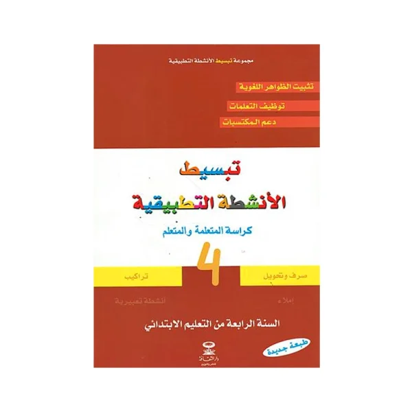 تبسيط الأنشطة التطبيقية للسنة 4 الرابعة ابتدائي