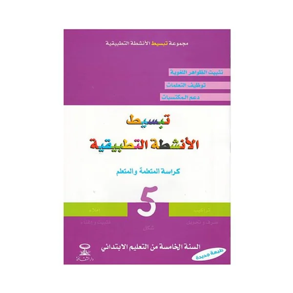 تبسيط الأنشطة التطبيقية للسنة 5 الخامس ابتدائي