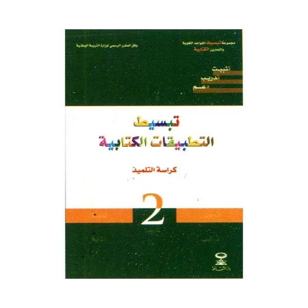 تبسيط التطبيقات الكتابية 2 كراسة التلميذ 2 إبتدائي