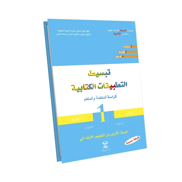 تبسيط التطبيقات الكتابية كراسة التلميذ 1 إبتدائي