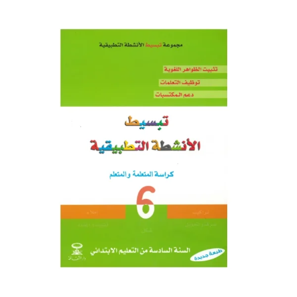 تبسيط القواعد اللغوية كراسة التلميذ 6 السادس إبتدائي - دار الثقافة