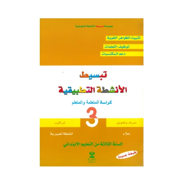 تبسيط القواعد اللغوية للسنة 3 الثالثة ابتدائي
