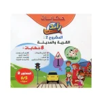 حكايات رائد المستقبل الجديد ألبومات الحكايات المستوى الثاني 5-6 – Image 2