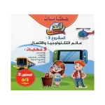 حكايات رائد المستقبل الجديد ألبومات الحكايات المستوى الثاني 5-6 – Image 3