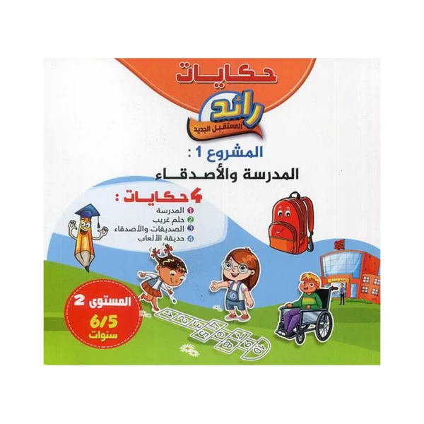 حكايات رائد المستقبل الجديد ألبومات الحكايات المستوى الثاني 5-6