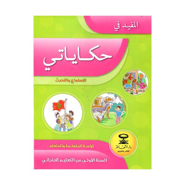 المفيد في حكاياتي الاستماع والتحدث المستوى الأول إبتدائي