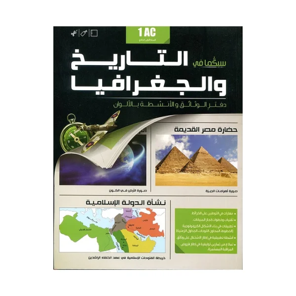 دفتر الوثائق والأنشطة سيكما في التاريخ والجغرافيا 1 إعدادي سلسلة سكولار