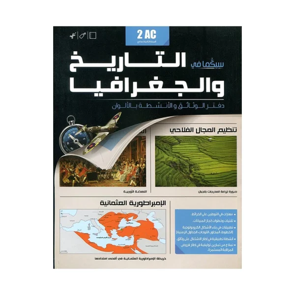 دفتر الوثائق والأنشطة سيكما في التاريخ والجغرافيا 2 إعدادي سلسلة سكولار