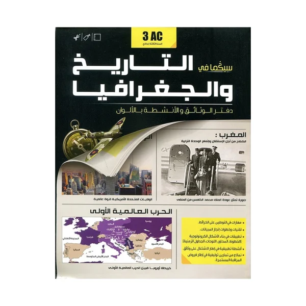 دفتر الوثائق والأنشطة سيكما في التاريخ والجغرافيا 3 إعدادي سلسلة سكولار