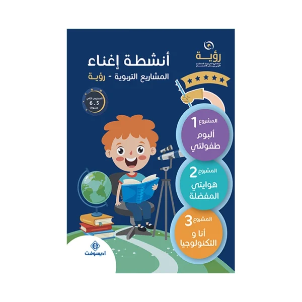 رؤية أنشطة إغناء المشاريع التربوية 5-6
