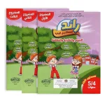 رائد المستقبل الجديد المستوى الأول 4-5 المشروع 1-2-3