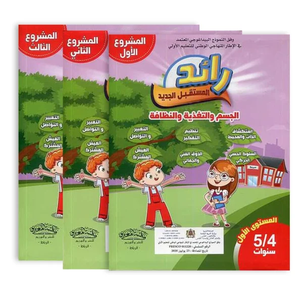 رائد المستقبل الجديد المستوى الأول 4-5 المشروع 1-2-3