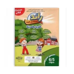 رائد المستقبل الجديد المستوى الثاني 5-6 المشروع 1-2-3 – Image 3