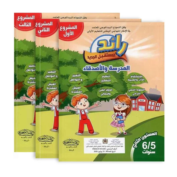 رائد المستقبل الجديد المستوى الثاني 5-6 المشروع 1-2-3