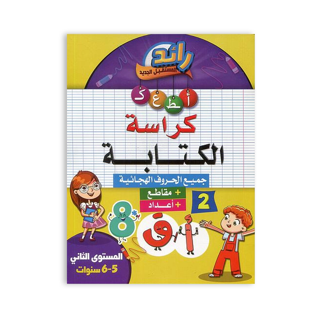 رائد-المستقبل-الجديد-كراسة-الكتابة-المستوى-الثاني-5-6.webp رائد المستقبل الجديد كراسة الكتابة المستوى الثاني 5-6 – Image 1