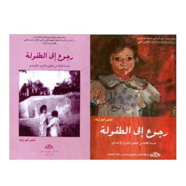 رجوع إلى الطفولة