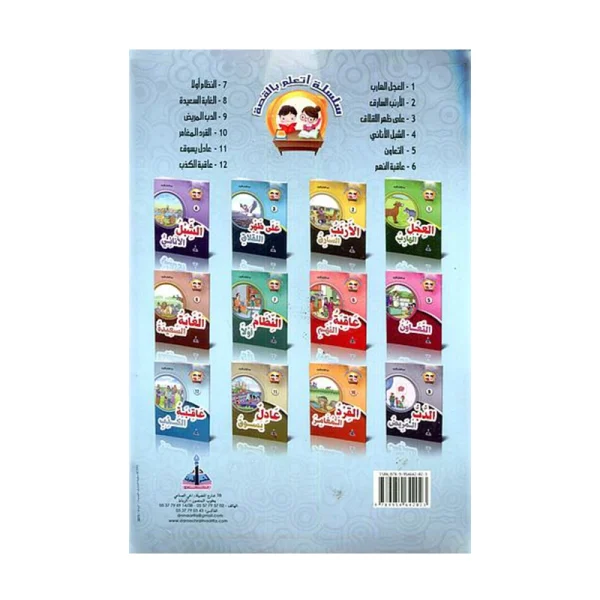 سلسلة أتعلم بالقصة 12-1