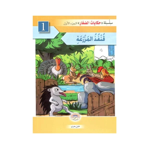 سلسلة حكايات الصغار 1/6 الجزء 1