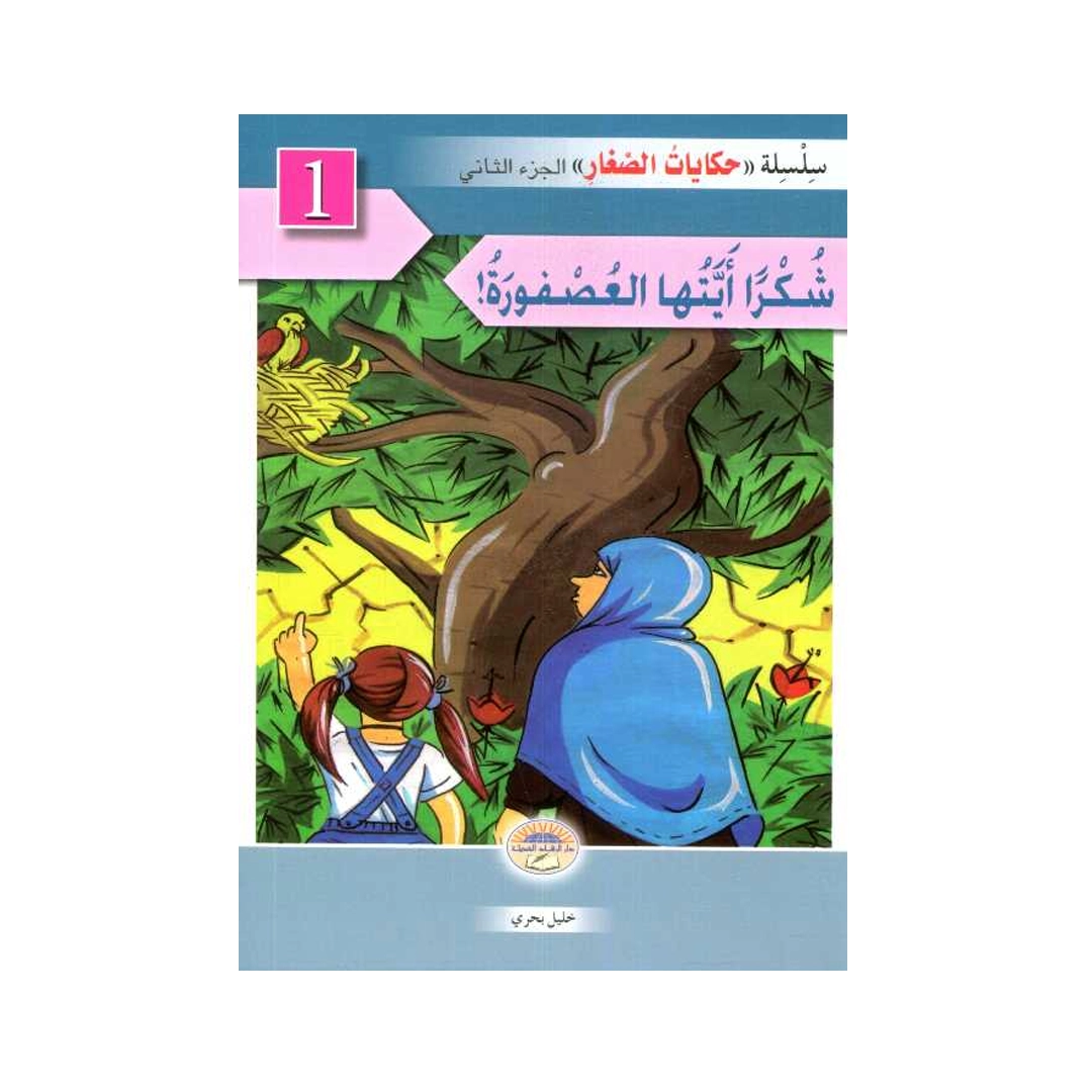 سلسلة-حكايات-الصغار-1-6-الجزء-2.webp سلسلة حكايات الصغار 1/6 الجزء 2 – Image 1