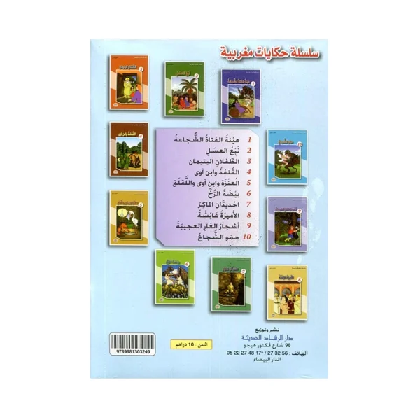 سلسلة حكايات مغربية 1/10