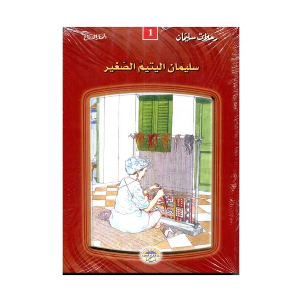 سلسلة رحلات سليمان 1/12 طبعة جديدة