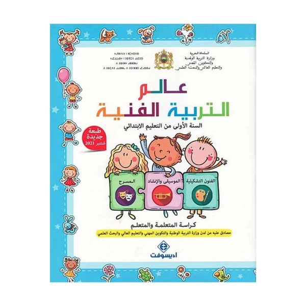 عالم التربية الفنية 1 إبتدائي نسخة جديدة