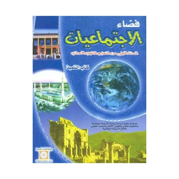 فضاء الإجتماعيات 1 أولى إعدادي كتاب التلميذ
