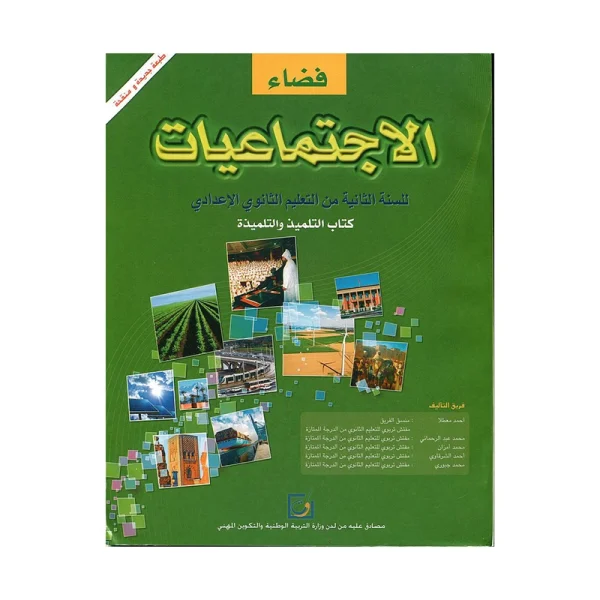 فضاء الإجتماعيات 2 إعدادي كتاب التلميذ