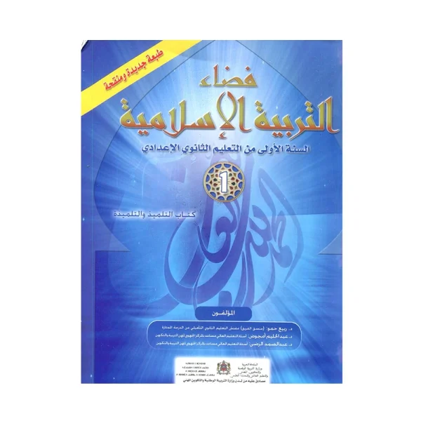 فضاء التربية الإسلامية 1 إعدادي كتاب التلميذ