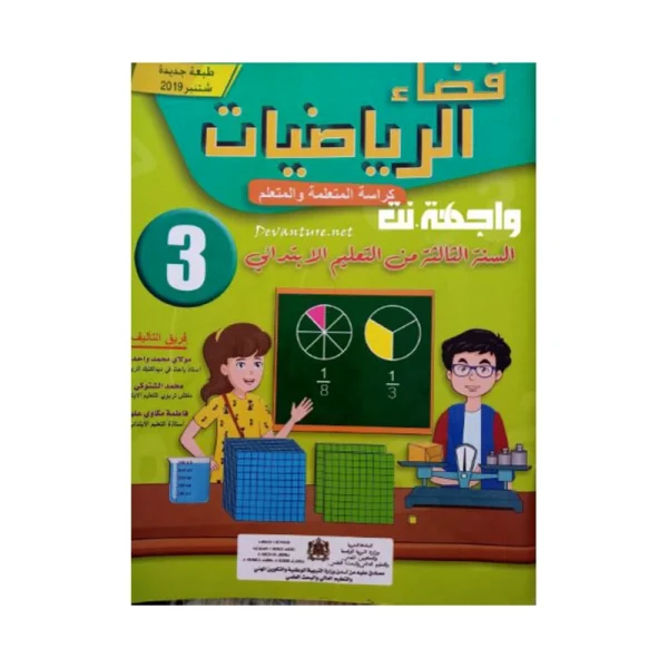 فضاء الرياضيات 3 إبتدائي تلميذ- طبعة جديدة و منقحة
