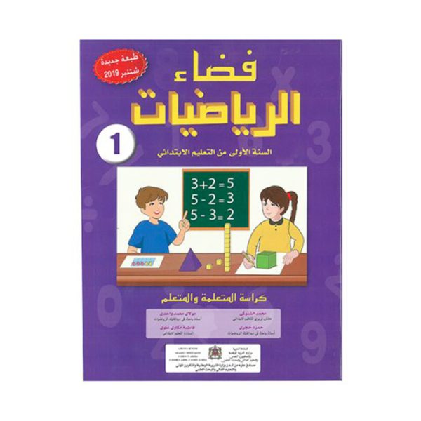 فضاء الرياضيات 1 الأول إبتدائي-كراسة التلميذ-طبعة جديدة