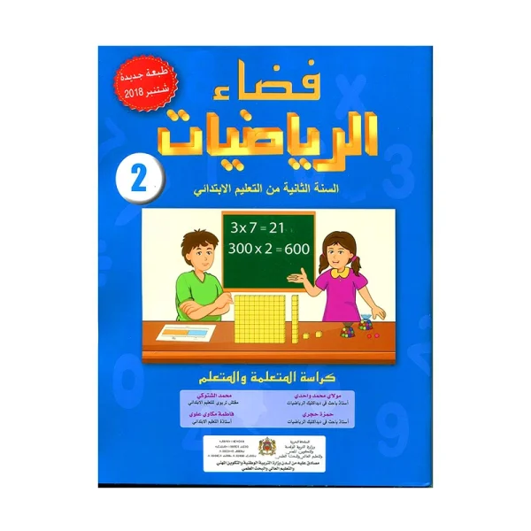 2026-فضاء الرياضيات الثاني 2 ابتدائي-طبعة جديدة ومنقحة