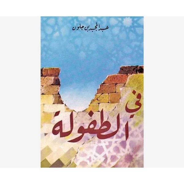 في الطفولة