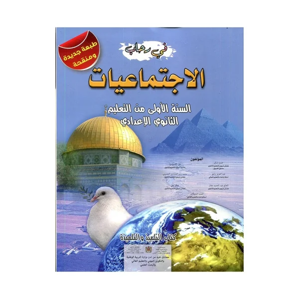 في رحاب الإجتماعيات كتاب التلميذ 1 اعدادي