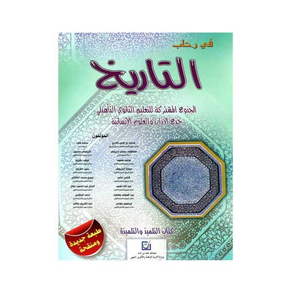 في رحاب التاريخ جذع مشترك آداب وعلوم انسانية طبعة جديدة ومنقحة