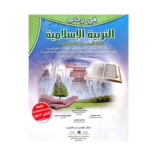 في رحاب التربية الإسلامية 1 باك علوم تجريبية ورياضية وتكنولوجيا وآداب واقتصاد والفنون التطبيقية